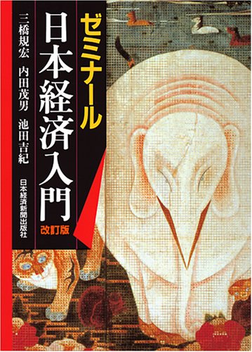 ゼミナ-ル日本経済入門 | 三橋 規宏 |本 | 通販 | Amazon